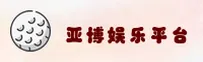 亚博ag娱乐官网怎么找？认准YABOAG官方唯一推荐